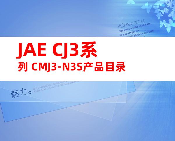 JAE CJ3系列 CMJ3-N3S产品目录